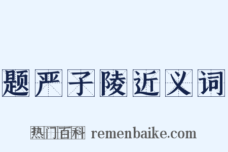 题严子陵近义词是什么意思的图片